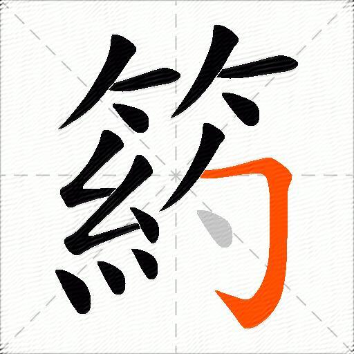 箹