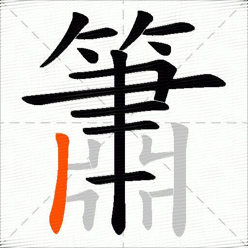 簫