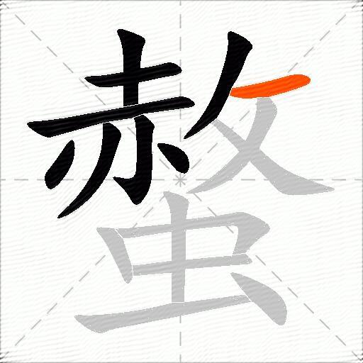 螫