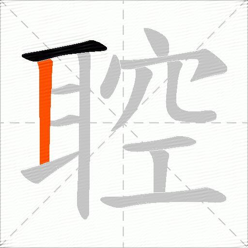 聜