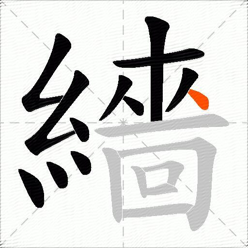 繬
