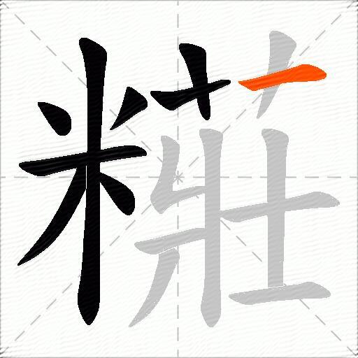 糚