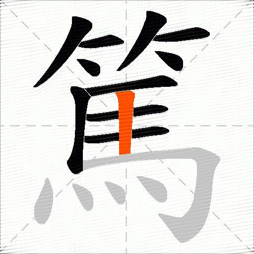 篤