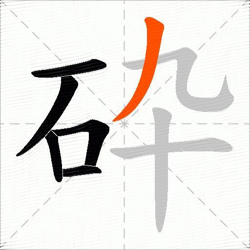砕