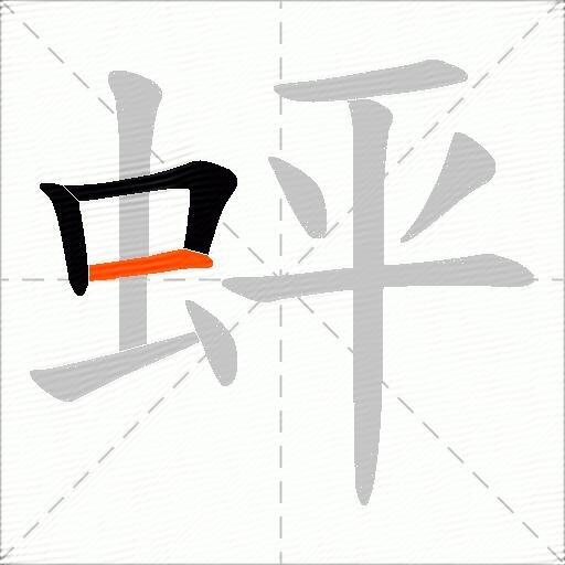 蚲