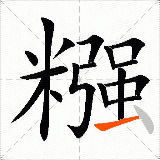 糨