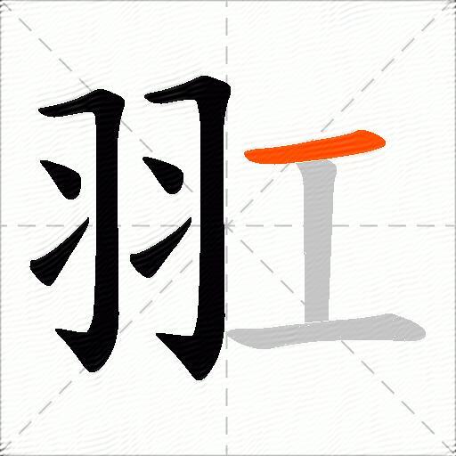 羾