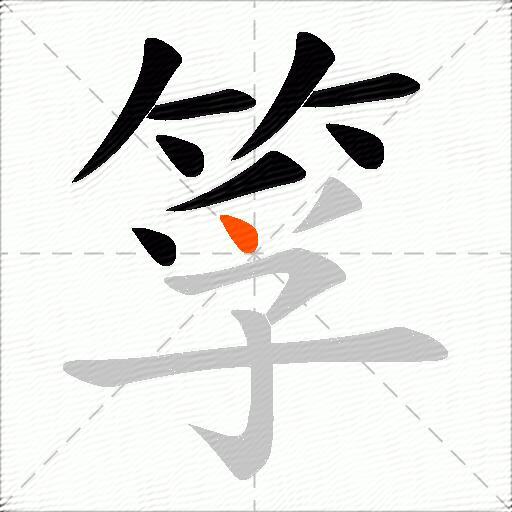 筟