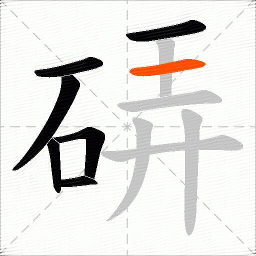硦