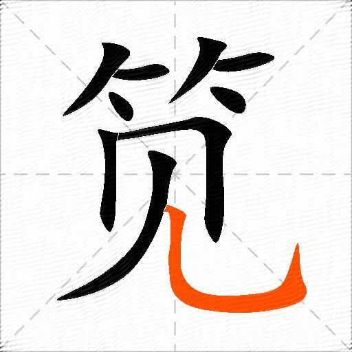 笕
