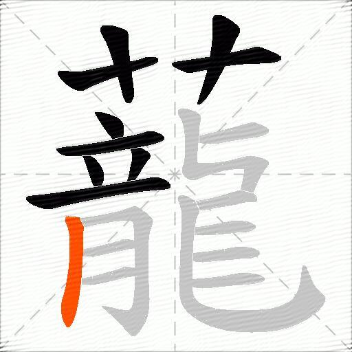 蘢