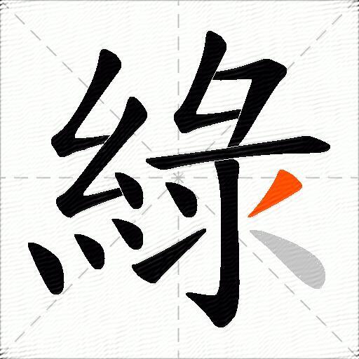 綠