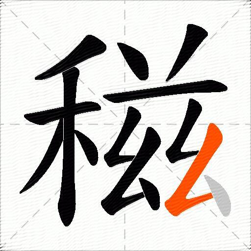 稵