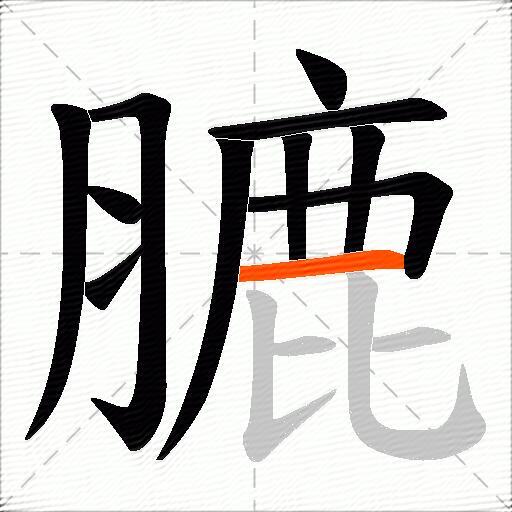 膔