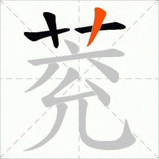 萒