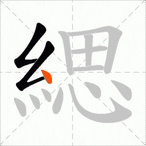 緦