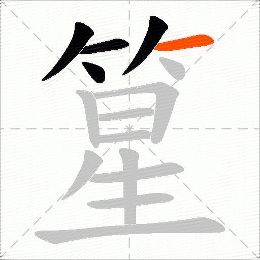 篂
