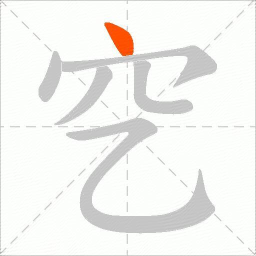 穵