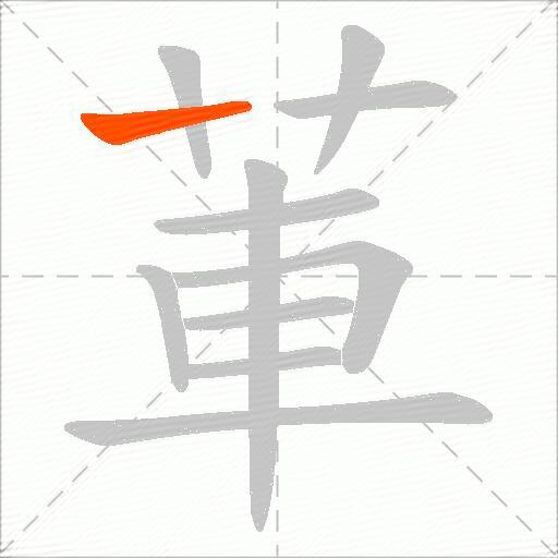 莗