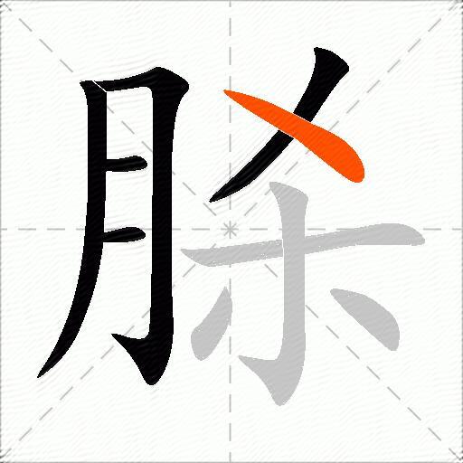 脎