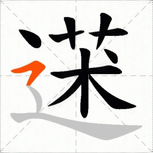 蒁