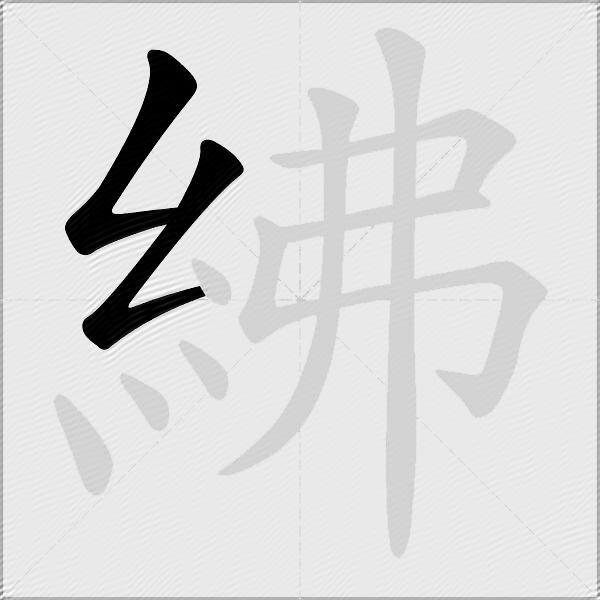 紼