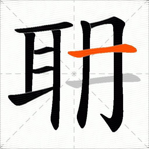 耼