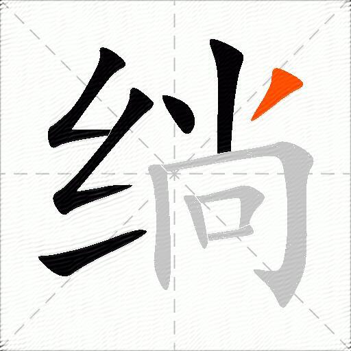 绱