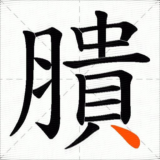 膭