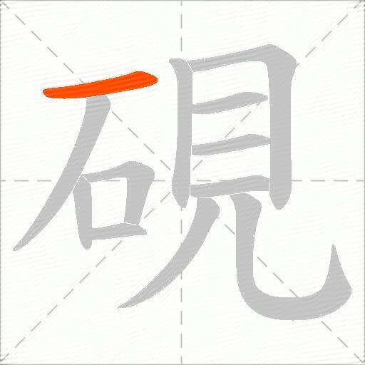 硯