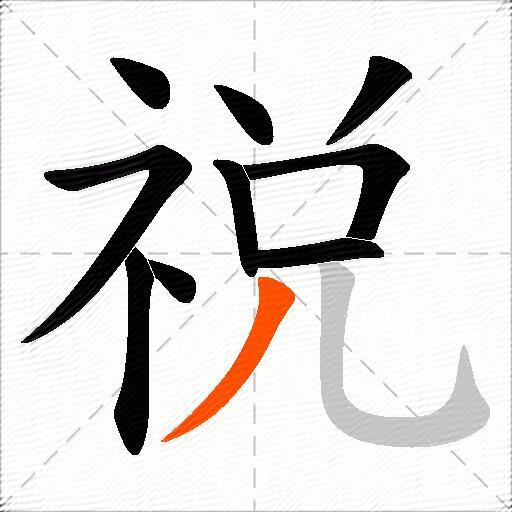 祱