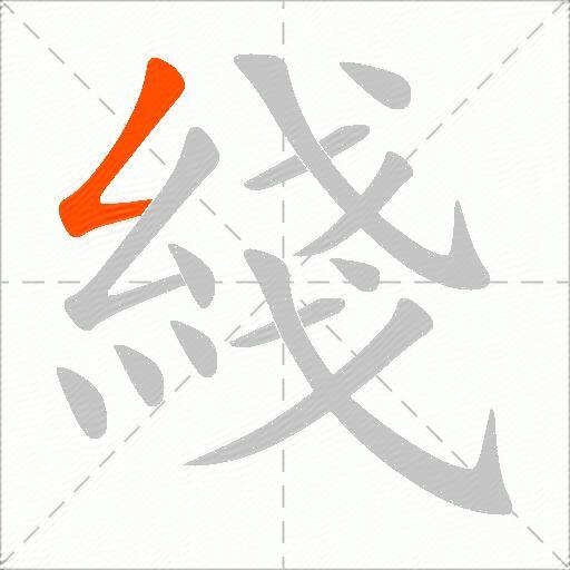 綫