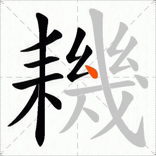 耭