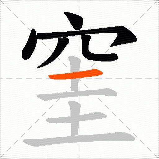 窐