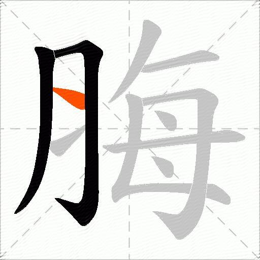 脢