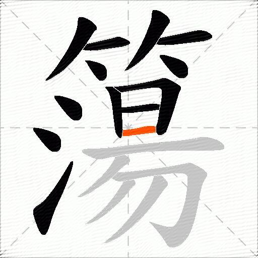簜