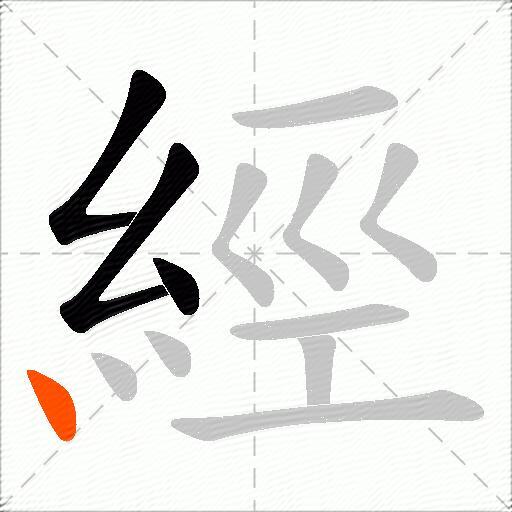 經