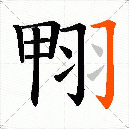 翈