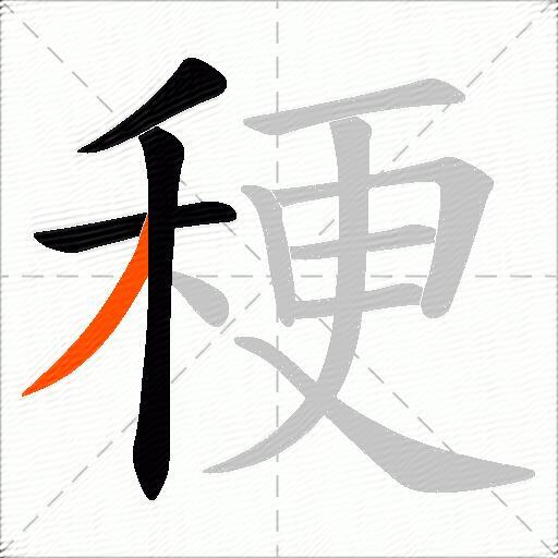 稉