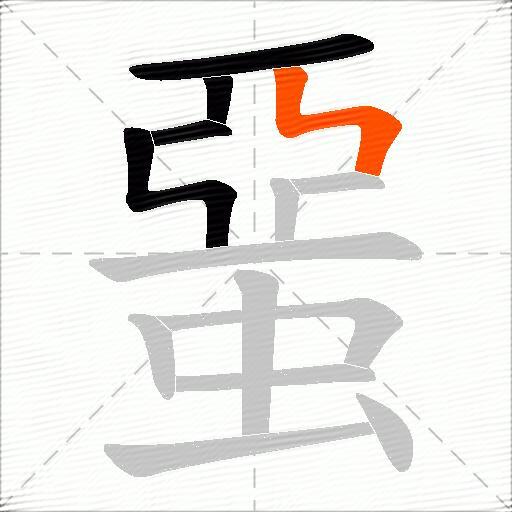 蝁