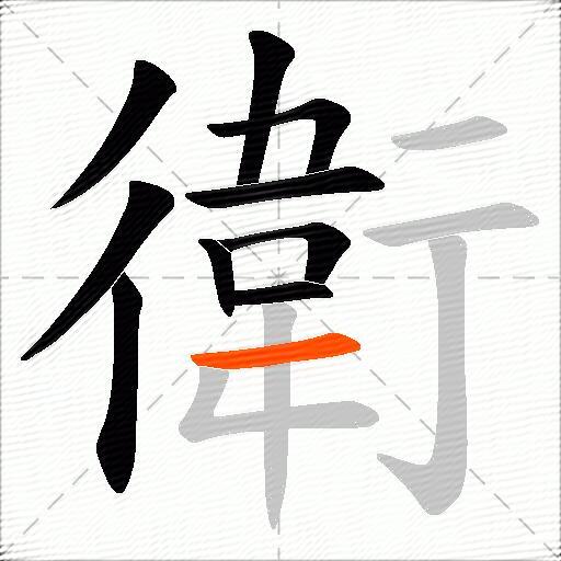 衛