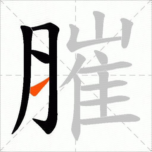 膗