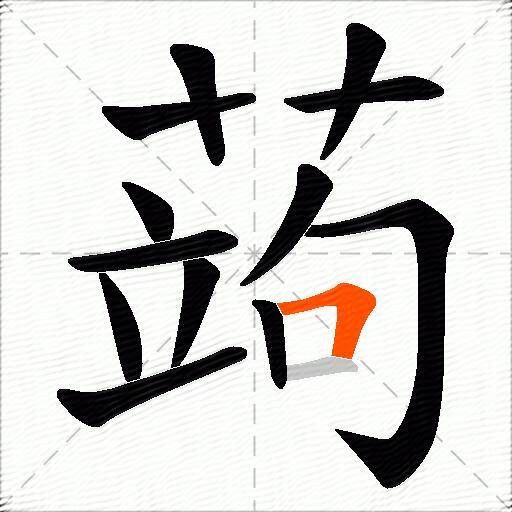 蒟