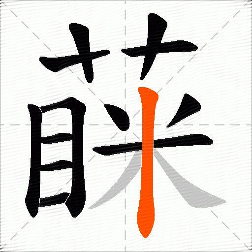 蔝