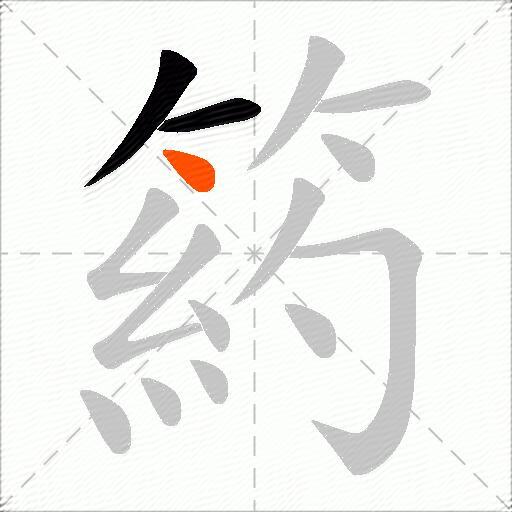 箹