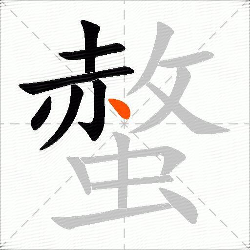 螫