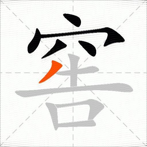 窖