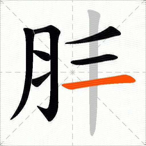 肨