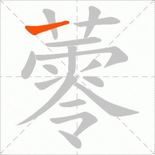 蕶
