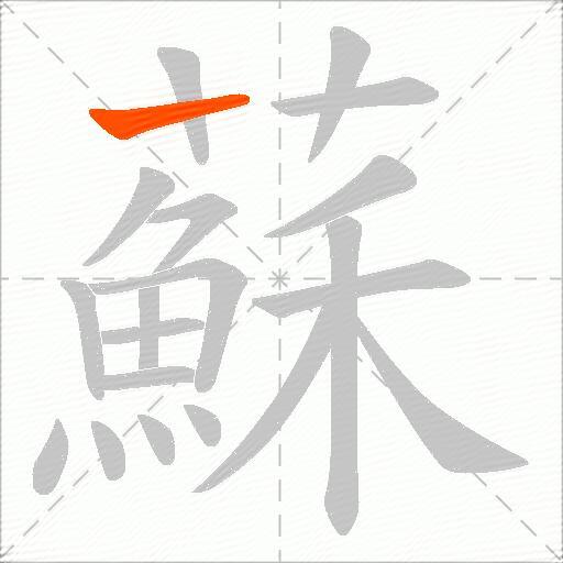 蘇